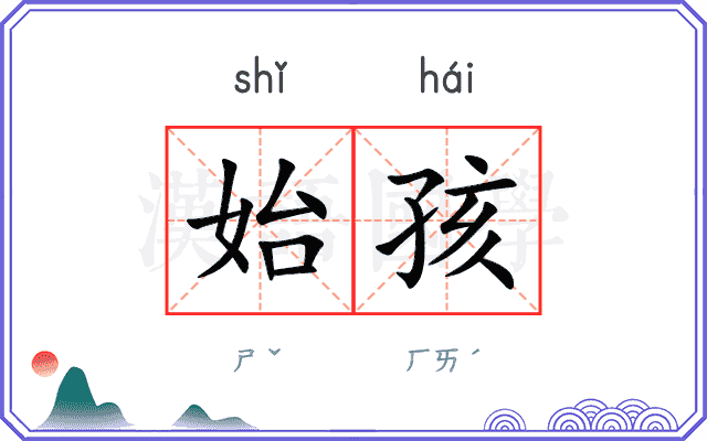 始孩