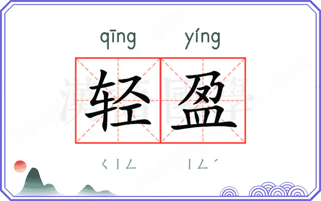 轻盈