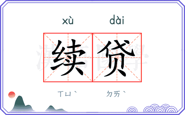 续贷