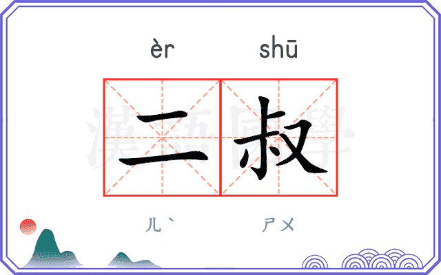 二叔