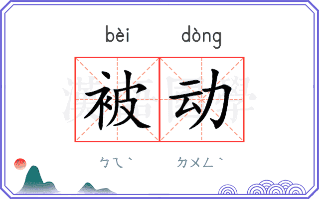 被动