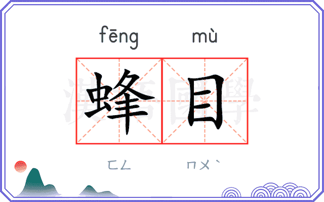蜂目