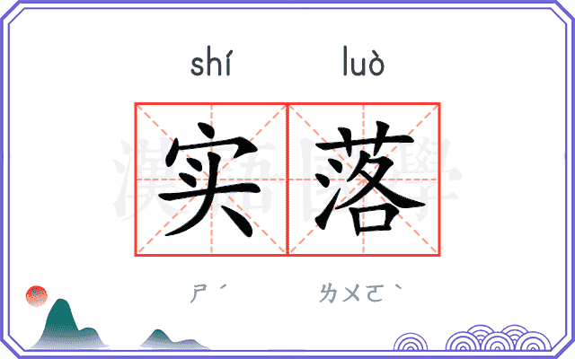 实落