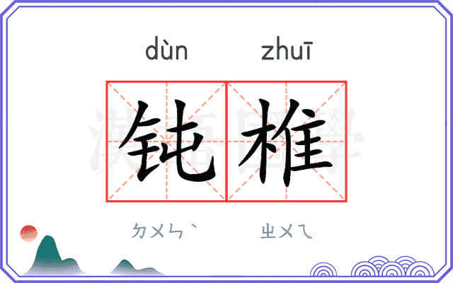 钝椎