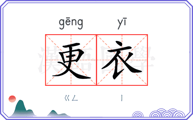 更衣