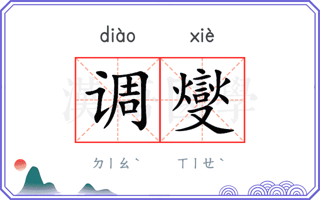 调燮