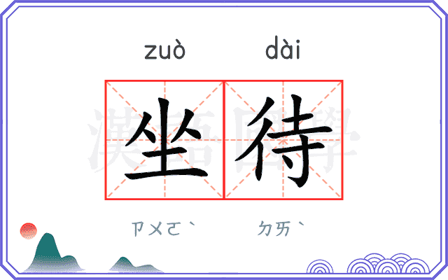 坐待
