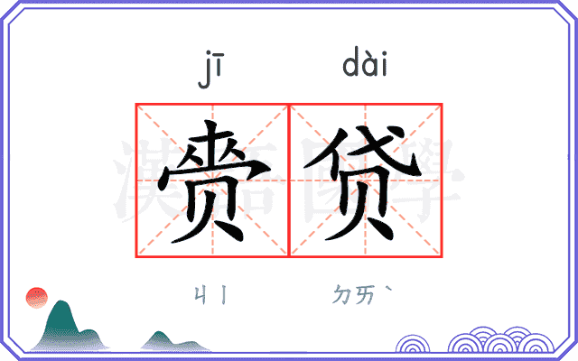 赍贷