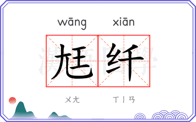 尪纤