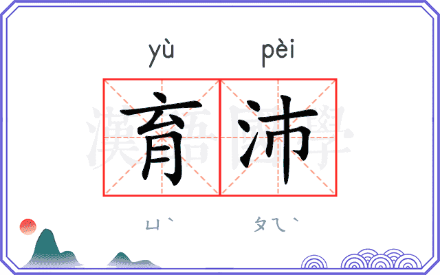 育沛