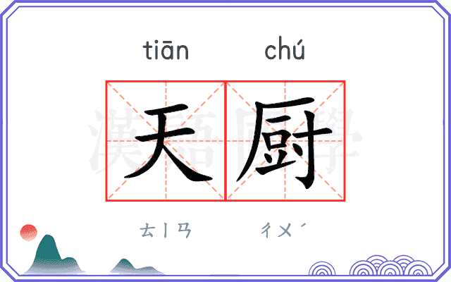 天厨
