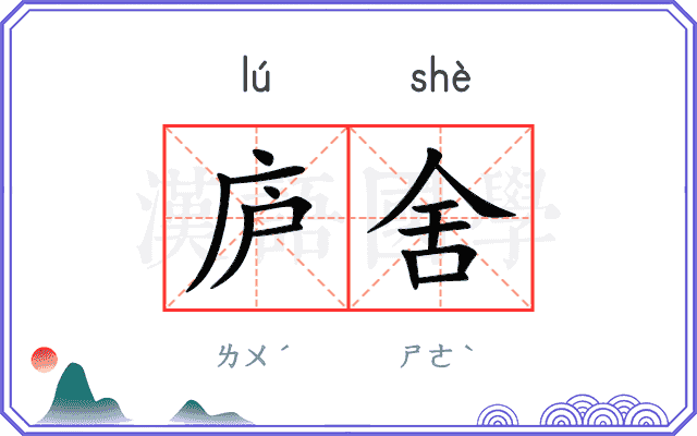 庐舍