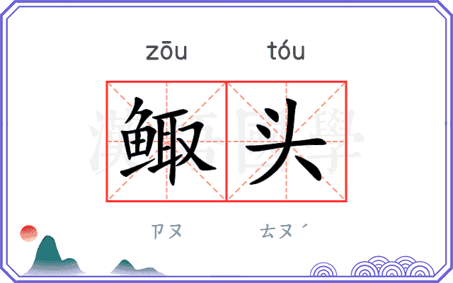 鲰头