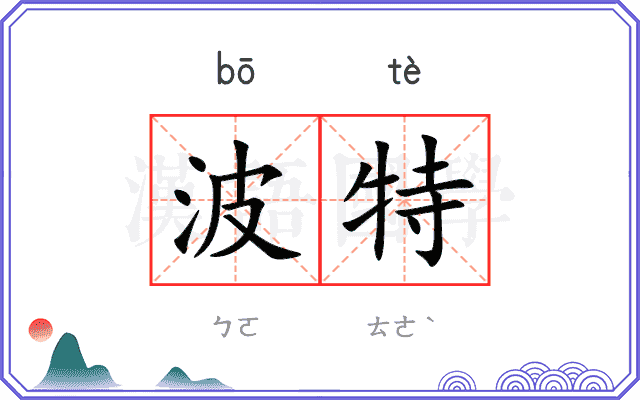 波特