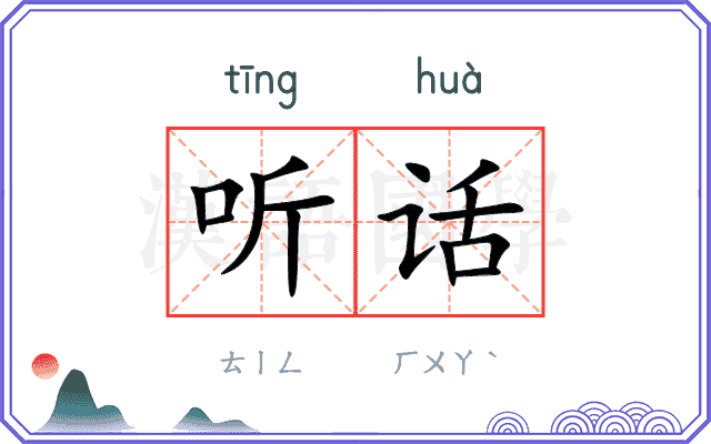 听话