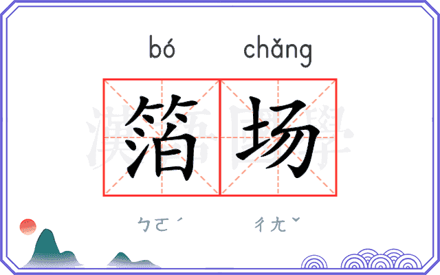 箔场