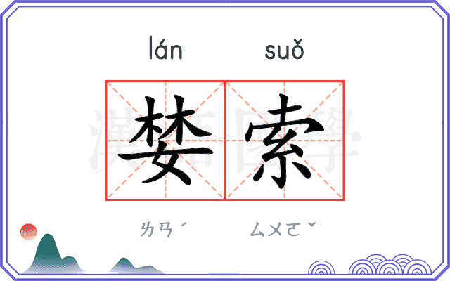 婪索