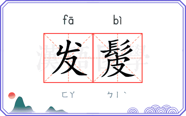 发髲