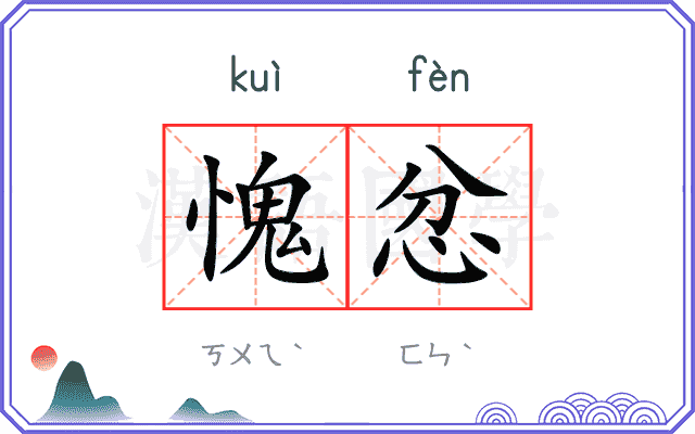 愧忿