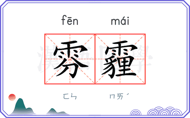 雰霾