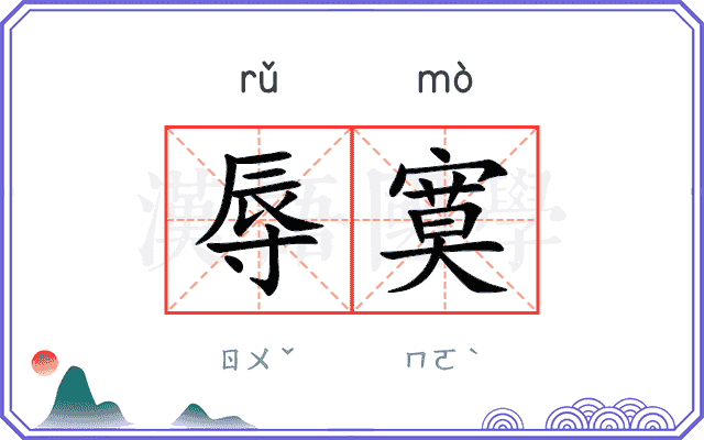 辱寞
