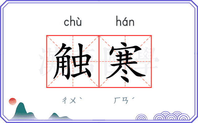 触寒