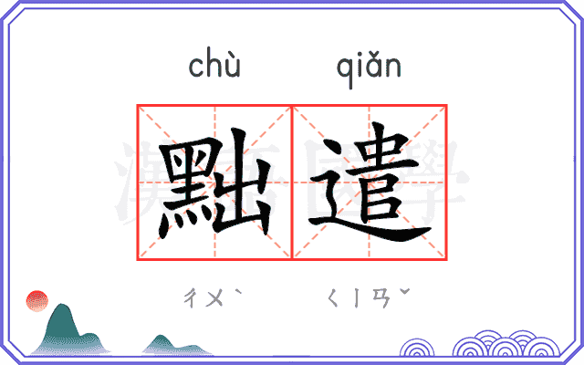 黜遣