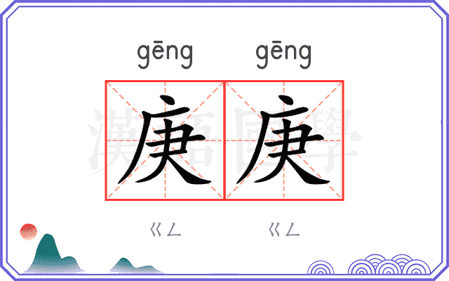 庚庚