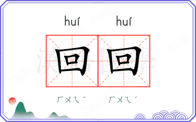 回回