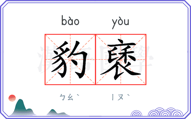 豹褎