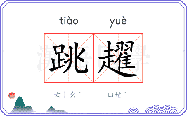 跳趯