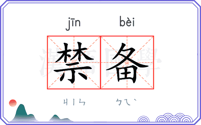 禁备