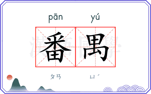番禺