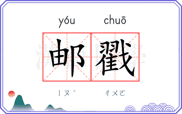 邮戳