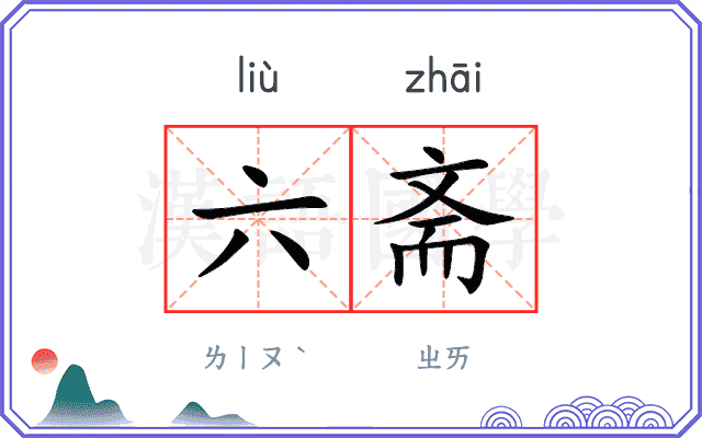 六斋