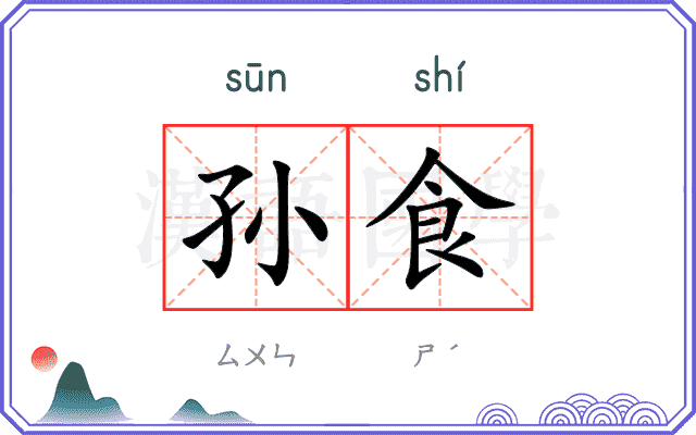 孙食