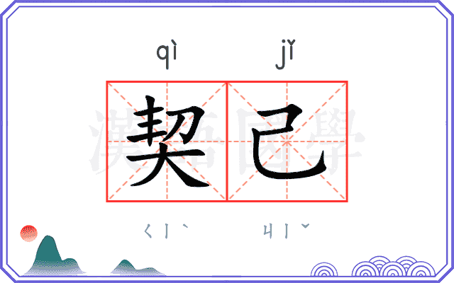 契己