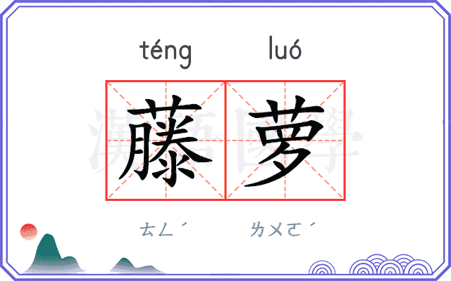 藤萝