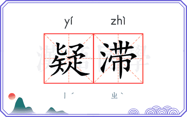 疑滞