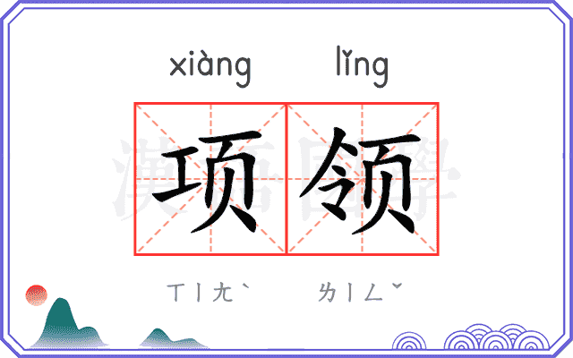 项领