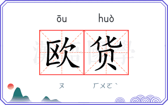 欧货