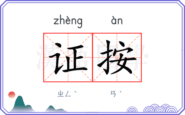 证按