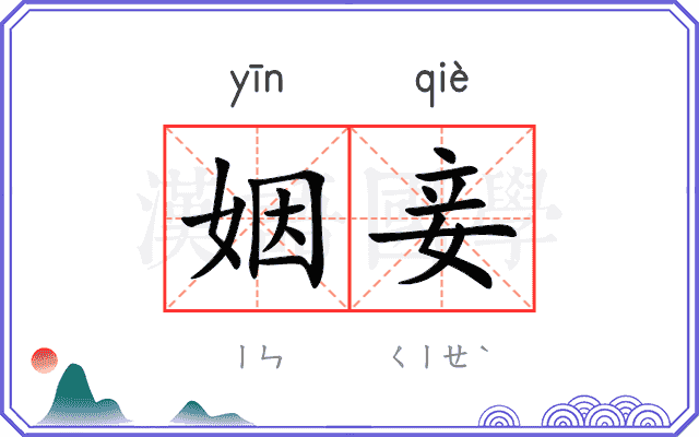 姻妾