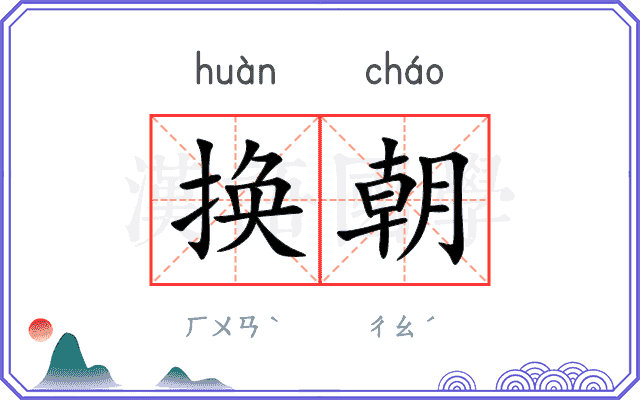 换朝
