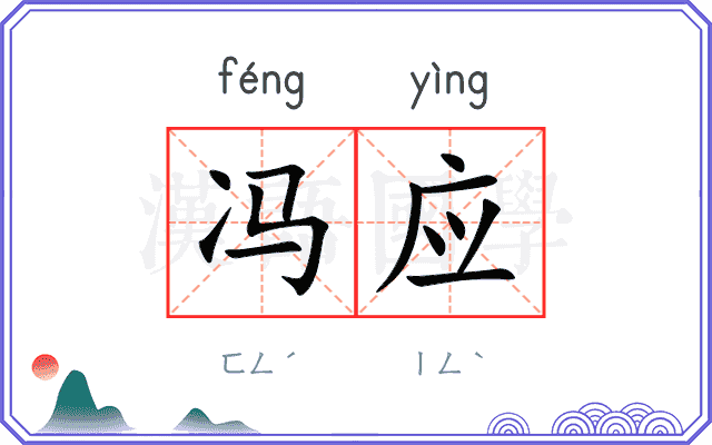 冯应