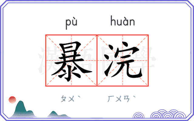 暴浣