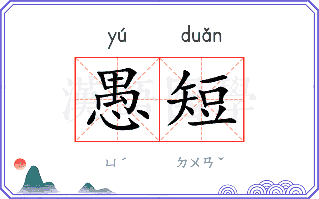 愚短