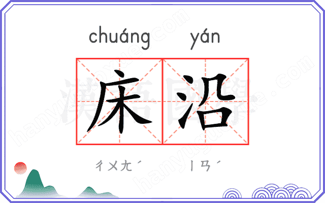 床沿