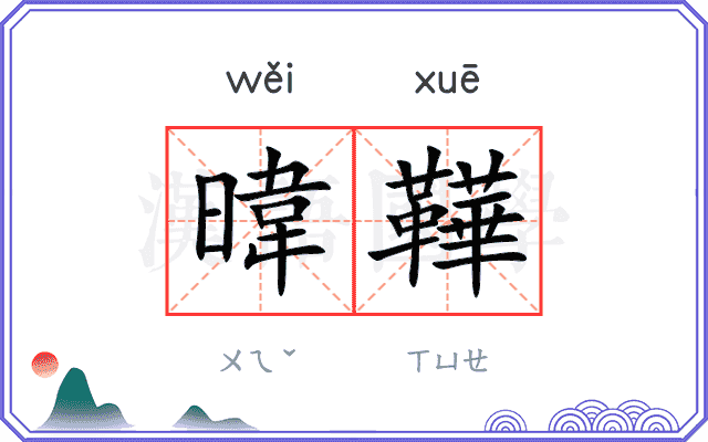 暐鞾