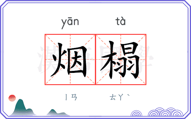 烟榻